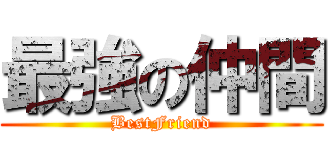最強の仲間 (BestFriend)