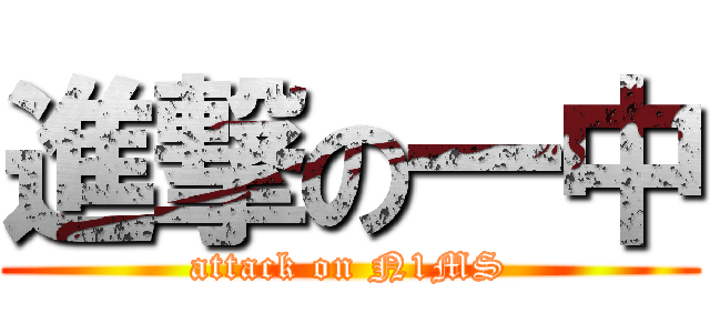 進撃の一中 (attack on N1MS)