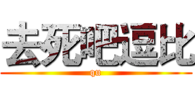 去死吧逗比 (qu)