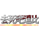 去死吧逗比 (qu)