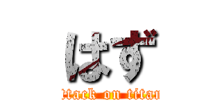 はず (attack on titan)