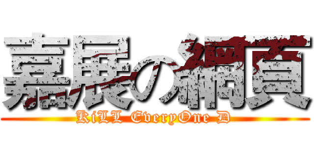 嘉展の網頁 (KiLL EveryOne D)