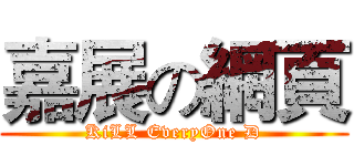 嘉展の網頁 (KiLL EveryOne D)