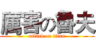 厲害の魯夫 (attack on titan)