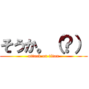 そうか。（？） (attack on titan)