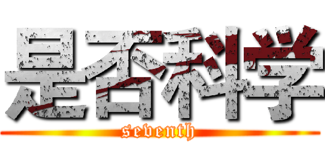 是否科学 (seventh)