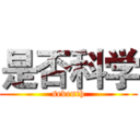 是否科学 (seventh)