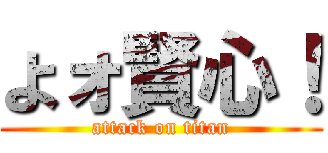 よォ賢心！ (attack on titan)