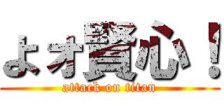 よォ賢心！ (attack on titan)