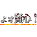 よォ賢心！ (attack on titan)