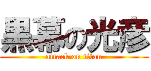 黒幕の光彦 (attack on titan)