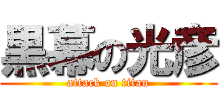 黒幕の光彦 (attack on titan)