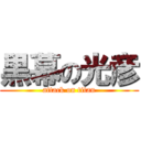 黒幕の光彦 (attack on titan)