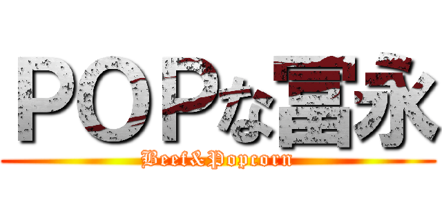 ＰＯＰな冨永 (Beef&Popcorn)