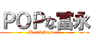 ＰＯＰな冨永 (Beef&Popcorn)