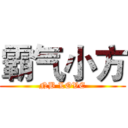 霸气小方 (NB LOVE)