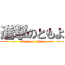 進撃のともよ (attack on titan)