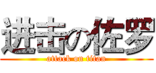 进击の佐罗 (attack on titan)