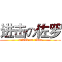 进击の佐罗 (attack on titan)