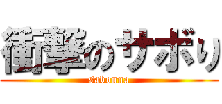 衝撃のサボり (sabonna)