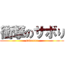 衝撃のサボり (sabonna)