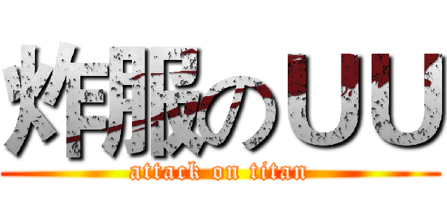 炸服のＵＵ (attack on titan)