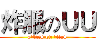 炸服のＵＵ (attack on titan)