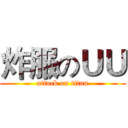 炸服のＵＵ (attack on titan)
