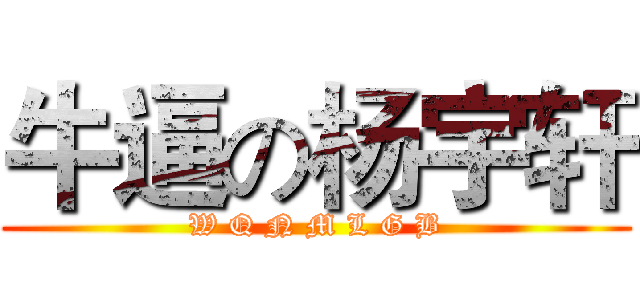 牛逼の杨宇轩 (W Q N M L G B)