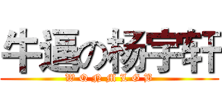 牛逼の杨宇轩 (W Q N M L G B)