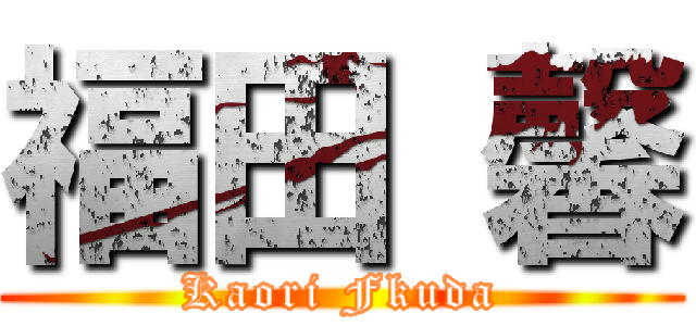 福田 馨 (Kaori Fkuda)