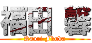 福田 馨 (Kaori Fkuda)