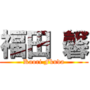 福田 馨 (Kaori Fkuda)