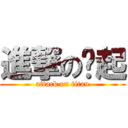 進撃の緣起 (attack on titan)