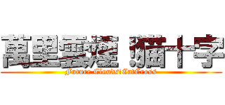 萬里雲煙！猫十字 (Future Clouds!CatCross)