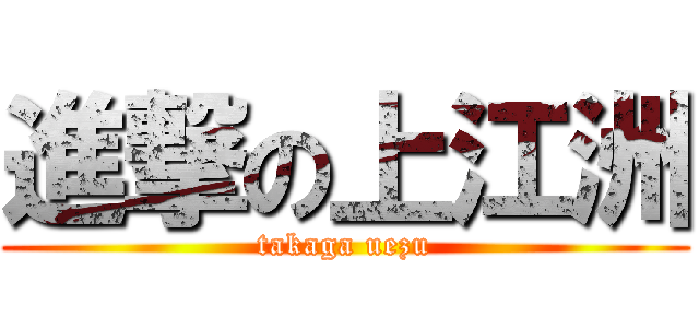 進撃の上江洲 (takaga uezu)