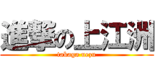 進撃の上江洲 (takaga uezu)