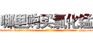 哪里购买氯化锰 (哪里购买氯化锰【电-186x2687x6963-Q278180069元-吉-药-业】我们做的是长期生意,靠的是老客户长期支持 http://sngk.net/MpqtS4
)