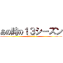 あの時の１３シーズン (誠にすみませんでした)