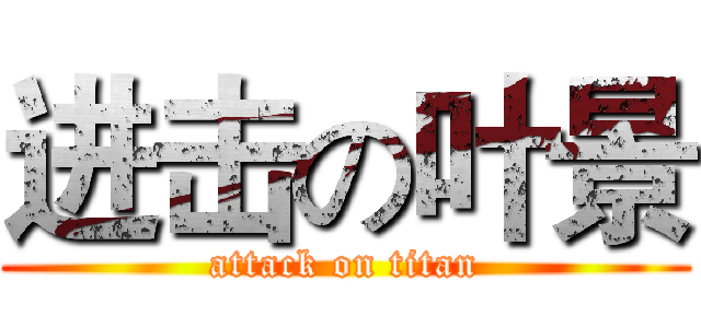 进击の叶景 (attack on titan)