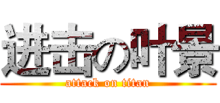 进击の叶景 (attack on titan)