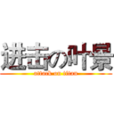 进击の叶景 (attack on titan)