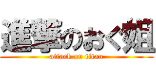 進撃のおぐ姐 (attack on titan)