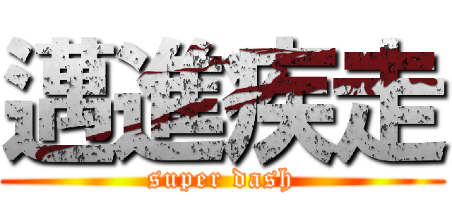 邁進疾走 (super dash)