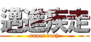 邁進疾走 (super dash)