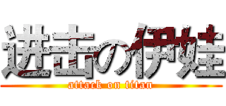 进击の伊娃 (attack on titan)