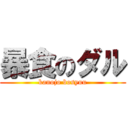 暴食のダル (kanojo bosyuu)