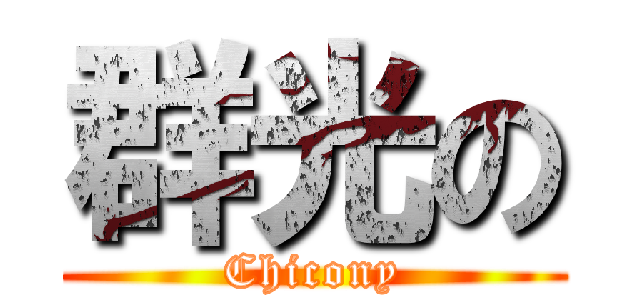 群光の (Chicony)