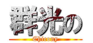 群光の (Chicony)