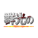 群光の (Chicony)